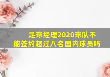 足球经理2020球队不能签约超过八名国内球员吗