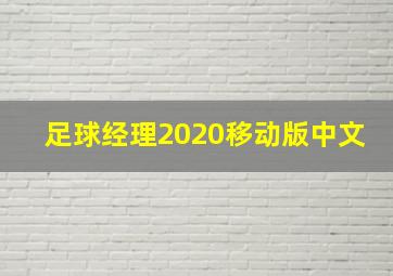 足球经理2020移动版中文