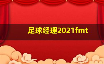 足球经理2021fmt