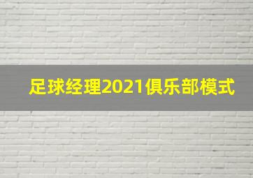 足球经理2021俱乐部模式