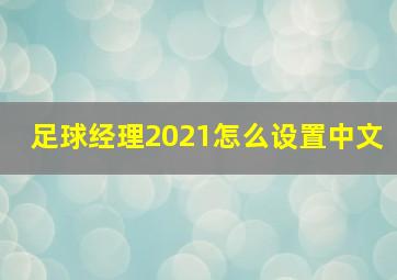 足球经理2021怎么设置中文