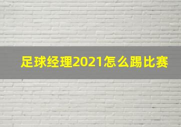 足球经理2021怎么踢比赛