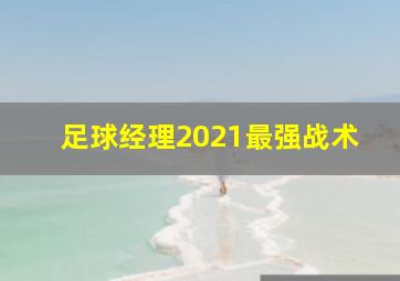 足球经理2021最强战术