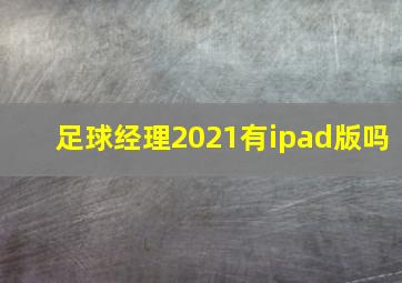 足球经理2021有ipad版吗