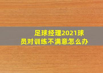 足球经理2021球员对训练不满意怎么办