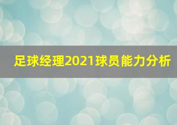 足球经理2021球员能力分析