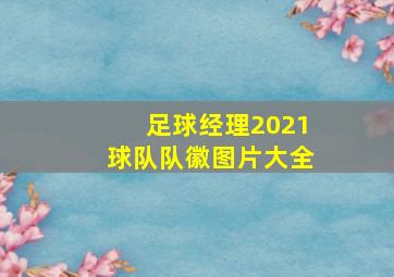 足球经理2021球队队徽图片大全