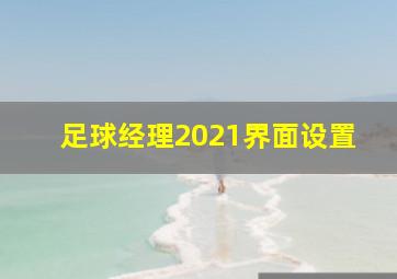 足球经理2021界面设置