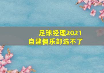 足球经理2021自建俱乐部选不了