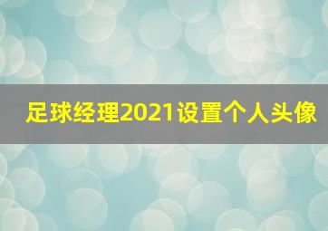 足球经理2021设置个人头像