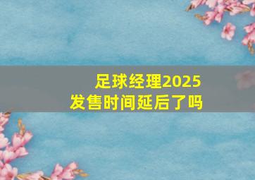 足球经理2025发售时间延后了吗