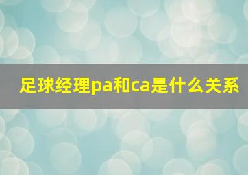 足球经理pa和ca是什么关系