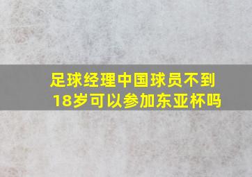 足球经理中国球员不到18岁可以参加东亚杯吗