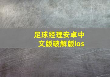 足球经理安卓中文版破解版ios