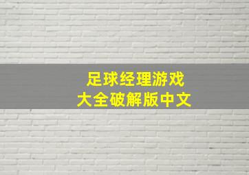 足球经理游戏大全破解版中文