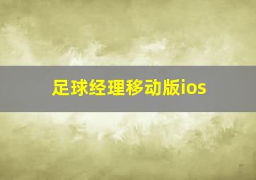 足球经理移动版ios