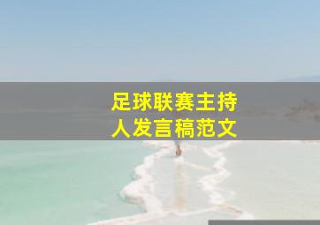 足球联赛主持人发言稿范文