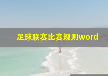 足球联赛比赛规则word