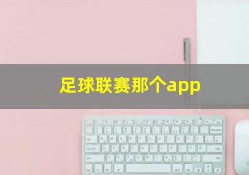 足球联赛那个app