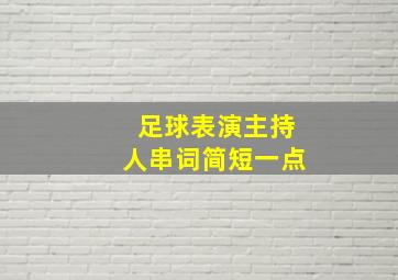 足球表演主持人串词简短一点