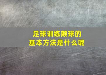 足球训练颠球的基本方法是什么呢