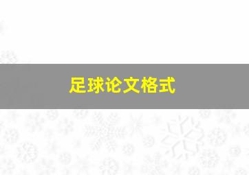 足球论文格式