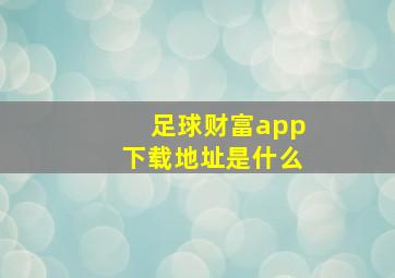 足球财富app下载地址是什么