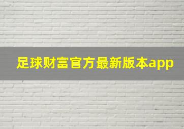 足球财富官方最新版本app