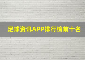 足球资讯APP排行榜前十名