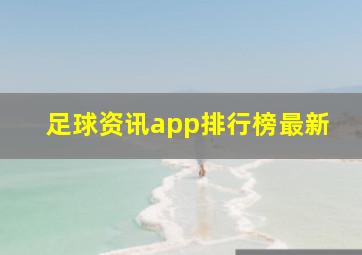 足球资讯app排行榜最新