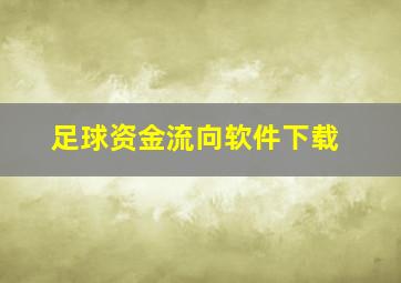 足球资金流向软件下载