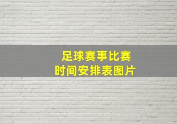 足球赛事比赛时间安排表图片