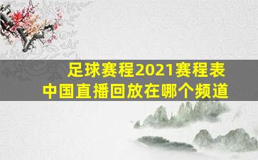 足球赛程2021赛程表中国直播回放在哪个频道