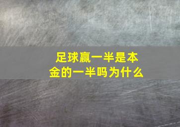 足球赢一半是本金的一半吗为什么