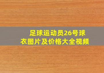 足球运动员26号球衣图片及价格大全视频