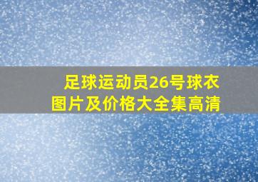 足球运动员26号球衣图片及价格大全集高清