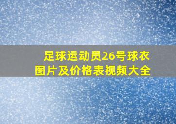 足球运动员26号球衣图片及价格表视频大全