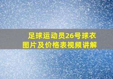 足球运动员26号球衣图片及价格表视频讲解