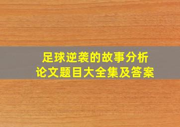 足球逆袭的故事分析论文题目大全集及答案