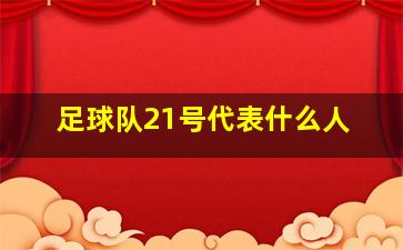 足球队21号代表什么人