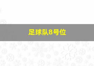 足球队8号位