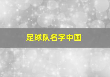 足球队名字中国