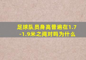 足球队员身高普遍在1.7-1.9米之间对吗为什么