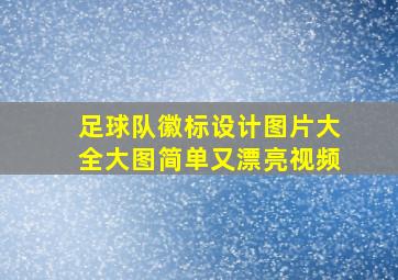 足球队徽标设计图片大全大图简单又漂亮视频