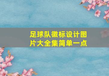 足球队徽标设计图片大全集简单一点