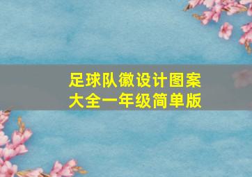 足球队徽设计图案大全一年级简单版