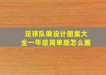 足球队徽设计图案大全一年级简单版怎么画