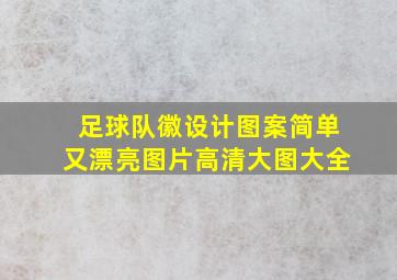 足球队徽设计图案简单又漂亮图片高清大图大全