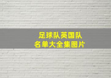 足球队英国队名单大全集图片