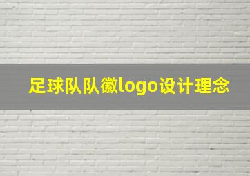 足球队队徽logo设计理念